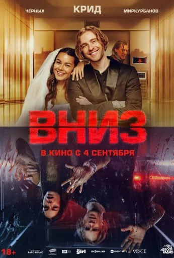 Вниз (2025)